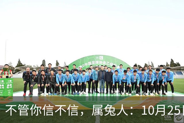 不管你信不信，属兔人：10月25日（农历九月十六），大事即将发生
