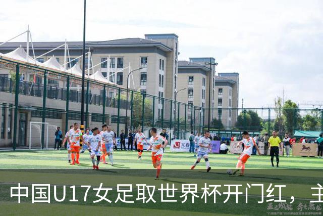 中国U17女足取世界杯开门红，主教练马晓旭刚获亚洲年度最佳女子教练提名，同组美国队17球大胜创新纪录