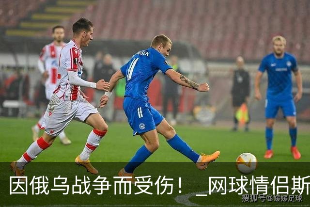 因俄乌战争而受伤！ 网球情侣斯维托丽娜与孟菲尔斯离婚