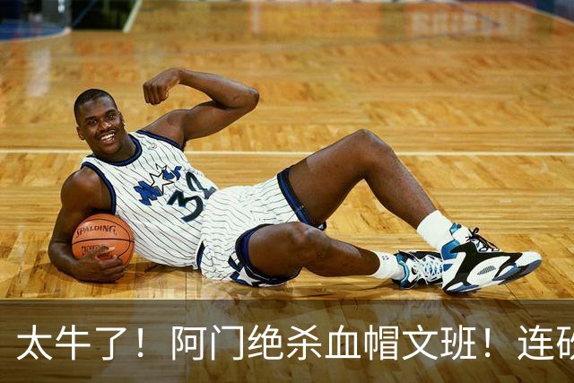 太牛了！阿门绝杀血帽文班！连砍71分狂输42分，字母哥错上贼船！