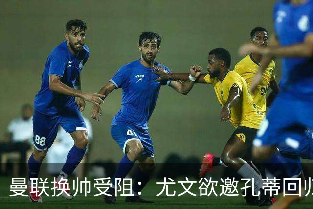 曼联换帅受阻：尤文欲邀孔蒂回归，红魔恐错失顶级名帅