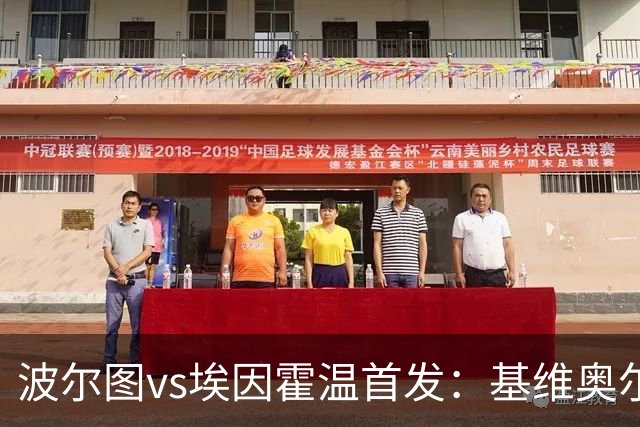 波尔图vs埃因霍温首发：基维奥尔、奥莫罗迪翁出战