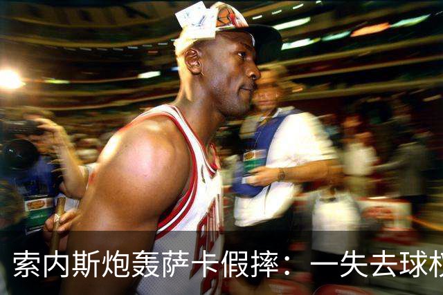 索内斯炮轰萨卡假摔：一失去球权就倒地，这是作弊