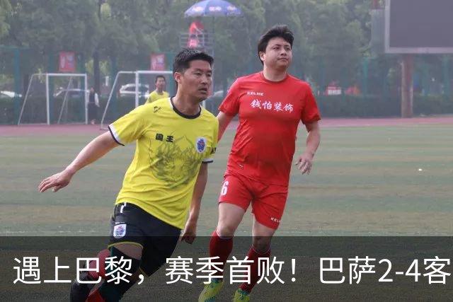 遇上巴黎，赛季首败！巴萨2-4客负巴黎，11连胜遭终结，杜埃传射