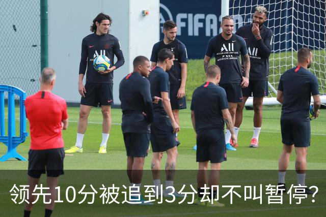 领先10分被追到3分却不叫暂停？马祖拉：我故意的