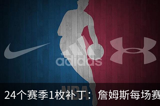 24个赛季1枚补丁：詹姆斯每场赛后球衣贴片被做成1张卡